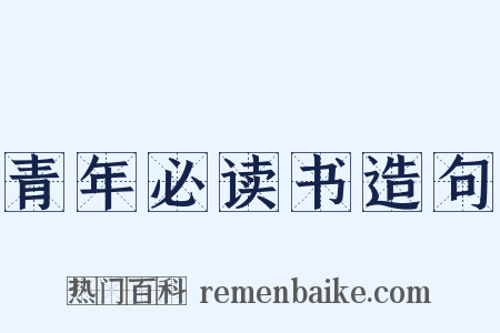 青年必读书造句是什么意思的图片